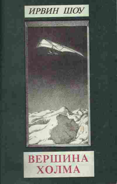 Книга Шоу И. Вершина холма, 11-4622, Баград.рф